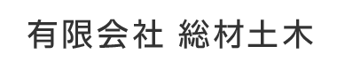有限会社 総材土木